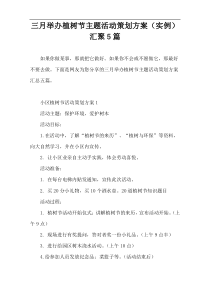 三月举办植树节主题活动策划方案（实例）汇聚5篇