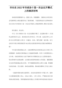 市长在2022年市政协十届一次会议开幕式上的演讲材料