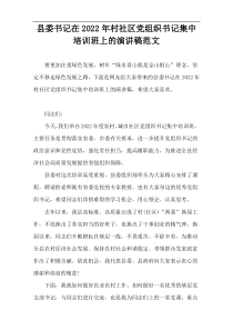 县委书记在2022年村社区党组织书记集中培训班上的演讲稿范文