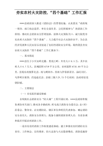 夯实农村火灾防控,“四个基础”工作汇报