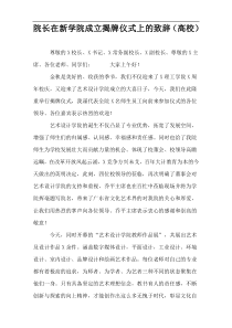院长在新学院成立揭牌仪式上的致辞（高校）