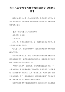 在三八妇女节文艺晚会演讲稿范文【锦集五篇】