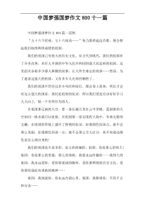 中国梦强国梦作文【十一篇】【800字】