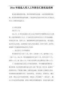 20xx年度选人用人工作报告汇报优选范例