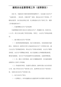 建筑安全监督管理工作（述职报告）