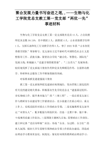 聚合发展力量书写奋进之笔,生物与化工学院党总支教工第一党支部“两优一先”事迹材料