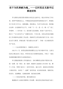 实干为民奉献为魂,记村党总支副书记事迹材料