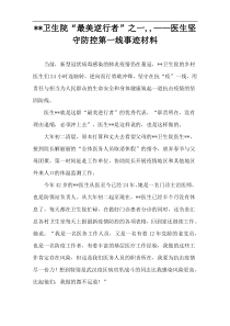 卫生院“最美逆行者”,医生坚守防控第一线事迹材料