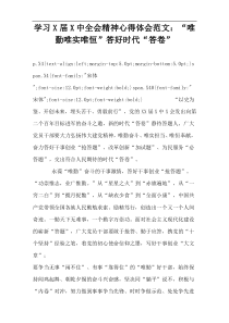 学习X届X中全会精神心得体会范文：“唯勤唯实唯恒”答好时代“答卷”