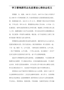 学习曹艳群同志先进事迹心得体会范文