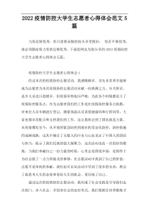 2022疫情防控大学生志愿者心得体会范文5篇
