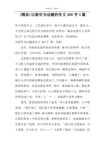 (精品)以新年为话题的作文400字3篇