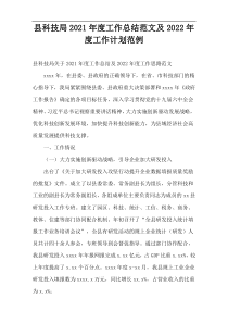 县科技局2021工作总结范文及2022年度工作计划范例
