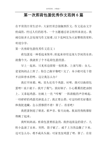 第一次煎荷包蛋优秀作文范例6篇