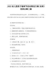 2022幼儿园亲子植树节活动策划方案（实例）范例【三篇】