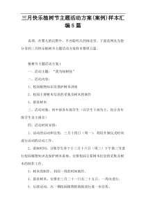 三月快乐植树节主题活动方案(案例)样本汇编5篇