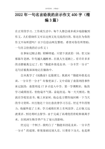2022年一句名言给我的启示作文400字（精编3篇）