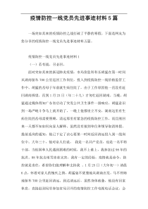 疫情防控一线党员先进事迹材料5篇