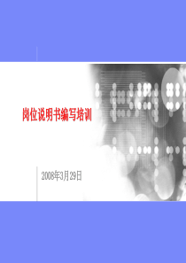 岗位说明书编写培训
