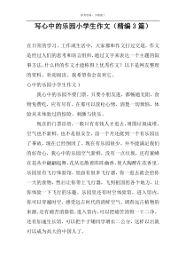 写心中的乐园小学生作文（精编3篇）