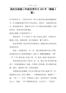 我的自画像三年级优秀作文300字（精编3篇）