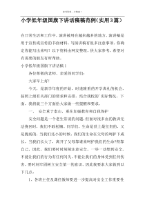 小学低年级国旗下讲话稿范例（实用3篇）