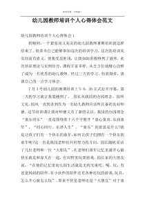 幼儿园教师培训个人心得体会范文