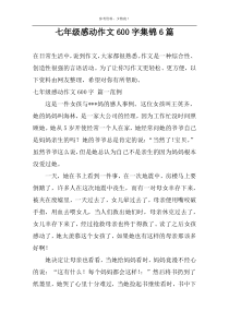 七年级感动作文600字集锦6篇