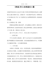 (热选)员工自我鉴定4篇