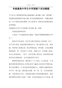 争做最美中学生中学国旗下讲话稿