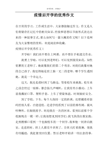 疫情后开学的优秀作文