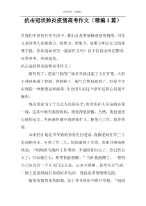 抗击冠状肺炎疫情高考作文（精编3篇）