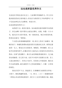 这也是财富优秀作文