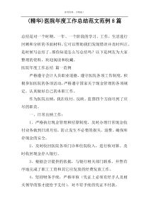 (精华)医院年度工作总结范文范例8篇