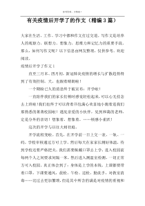 有关疫情后开学了的作文（精编3篇）