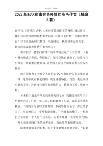 2022新冠状病毒肺炎疫情的高考作文（精编3篇）