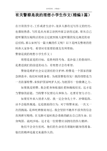 有关警察是我的理想小学生作文（精编3篇）