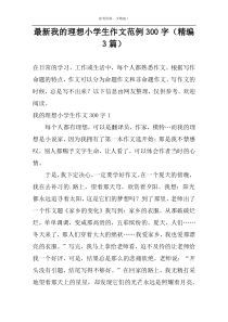 最新我的理想小学生作文范例300字（精编3篇）
