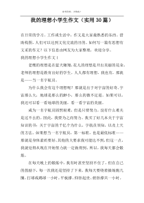我的理想小学生作文（实用30篇）