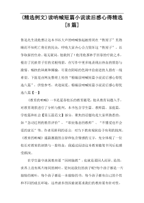 (精选例文)读呐喊短篇小说读后感心得精选[8篇]