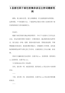 X县新任职干部任前集体谈话主持词最新范例