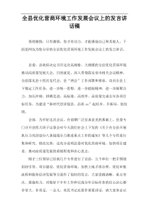全县优化营商环境工作发展会议上的发言讲话稿