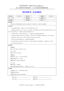 岗位说明书－安全监督员