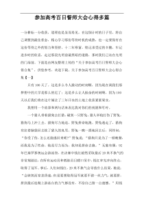 参加高考百日誓师大会心得【多篇】