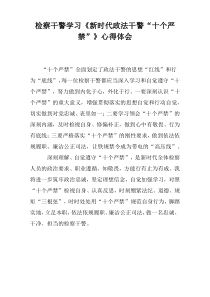 检察干警学习《新时代政法干警“十个严禁”》心得体会[精编]