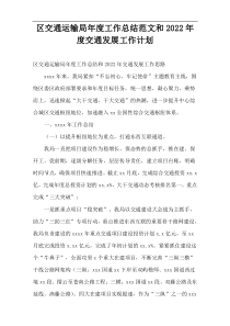 区交通运输局2022年度工作总结和交通发展工作计划范文