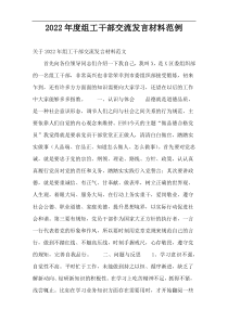 组工干部交流发言材料2022年度范例