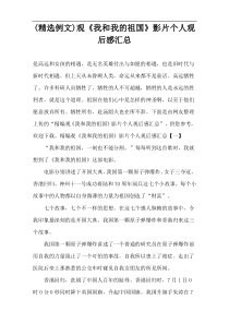 (精选例文)观《我和我的祖国》影片个人观后感汇总