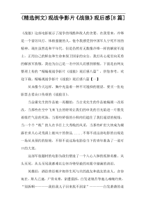 (精选例文)观战争影片《战狼》观后感[8篇]