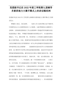党委副书记在2022年度工学院第九届辅导员素质能力大赛开幕式上的讲话稿范例